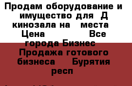 Продам оборудование и имущество для 3Д кинозала на 42места › Цена ­ 650 000 - Все города Бизнес » Продажа готового бизнеса   . Бурятия респ.